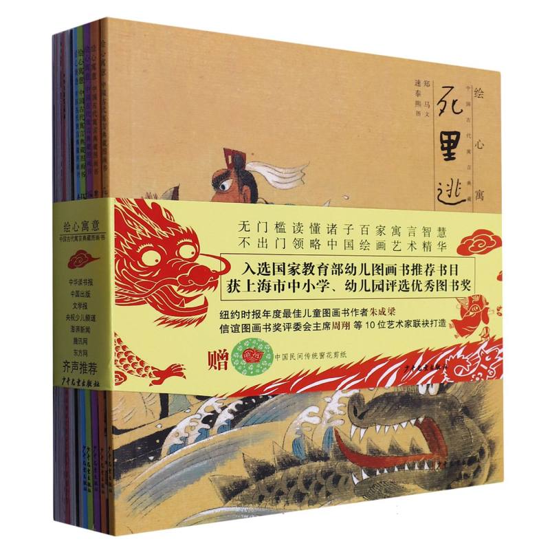 绘心寓意（共10册）/中国古代寓言典藏图画书