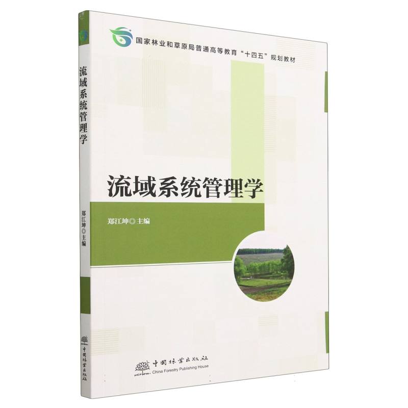流域系统管理学（国家林业和草原局普通高等教育十四五规划教材）