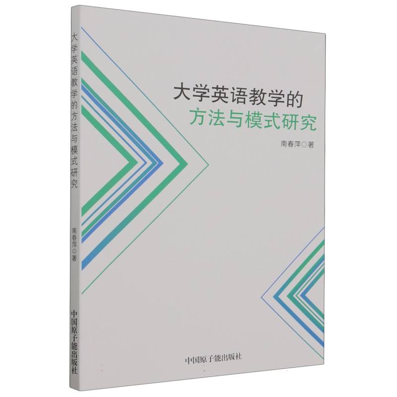 大学英语教学的方法与模式研究