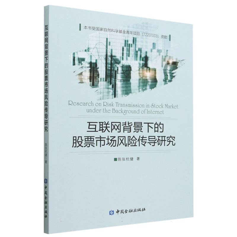 互联网背景下的股票市场风险传导研究