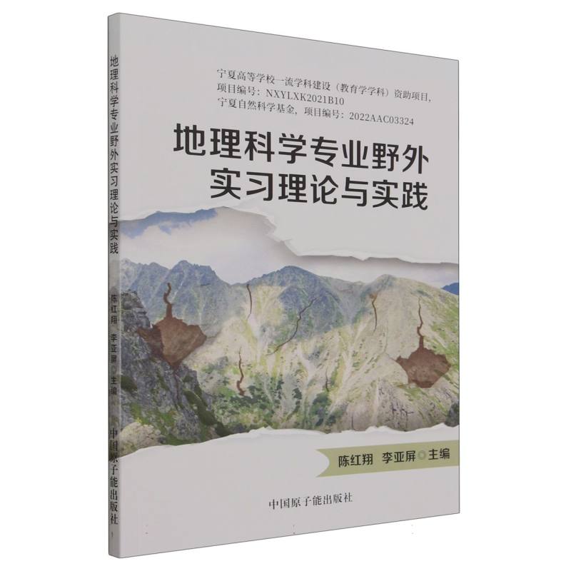 地理科学专业野外实习理论与实践