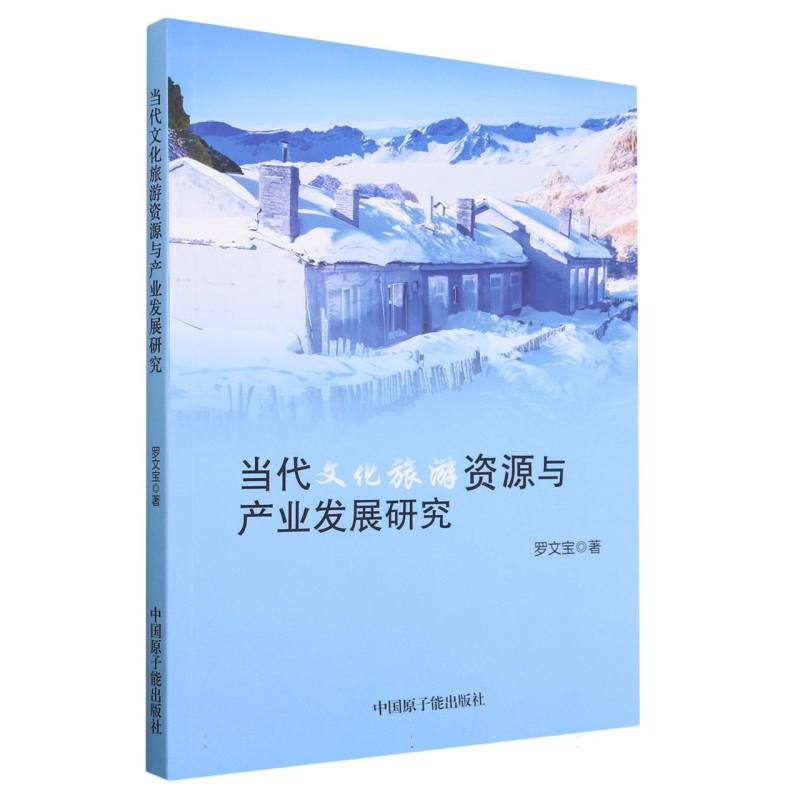 当代文化旅游资源与产业发展研究