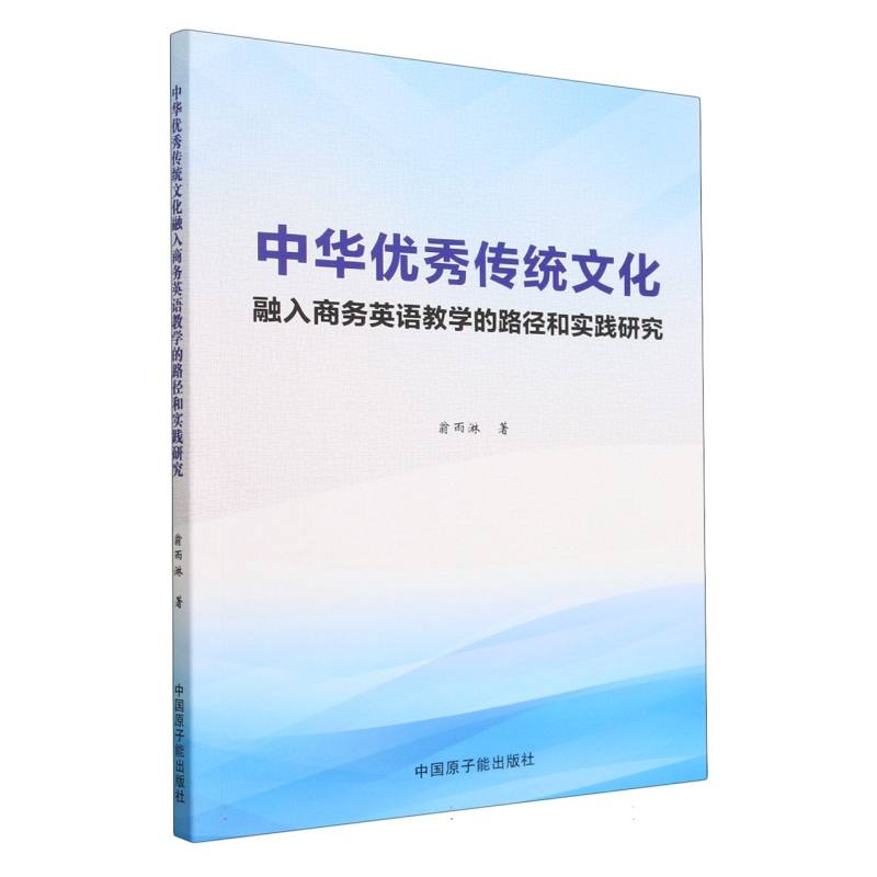 中华优秀传统文化融入商务英语教学的路径和实践研究