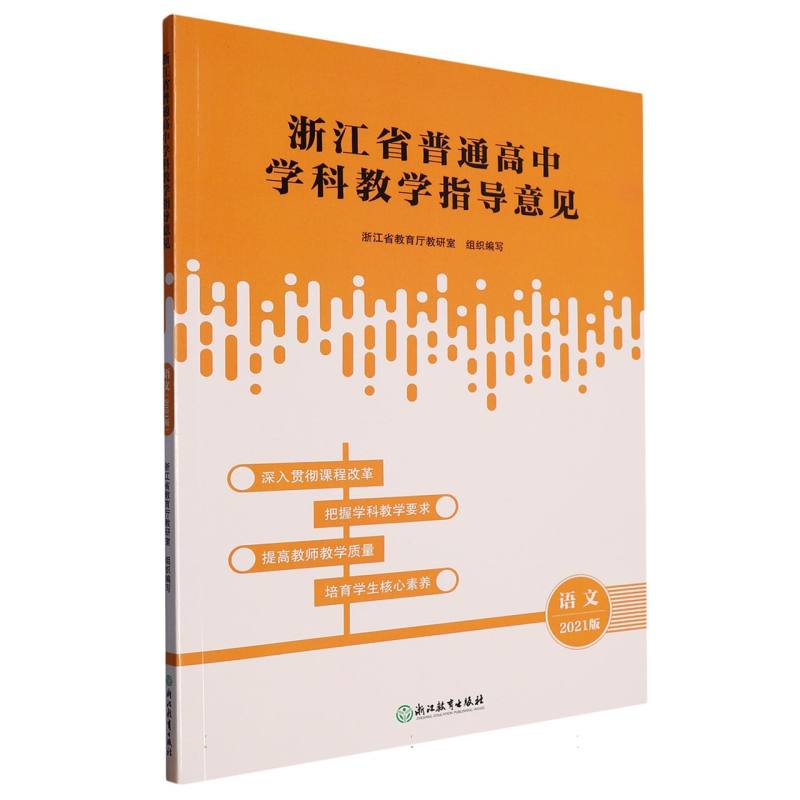 语文（2021版）/浙江省普通高中学科教学指导意见