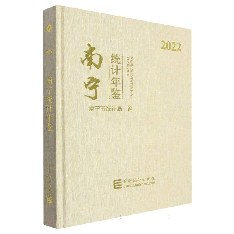 南宁统计年鉴-2022