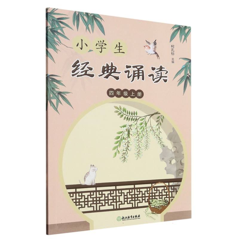小学生经典诵读（4上）