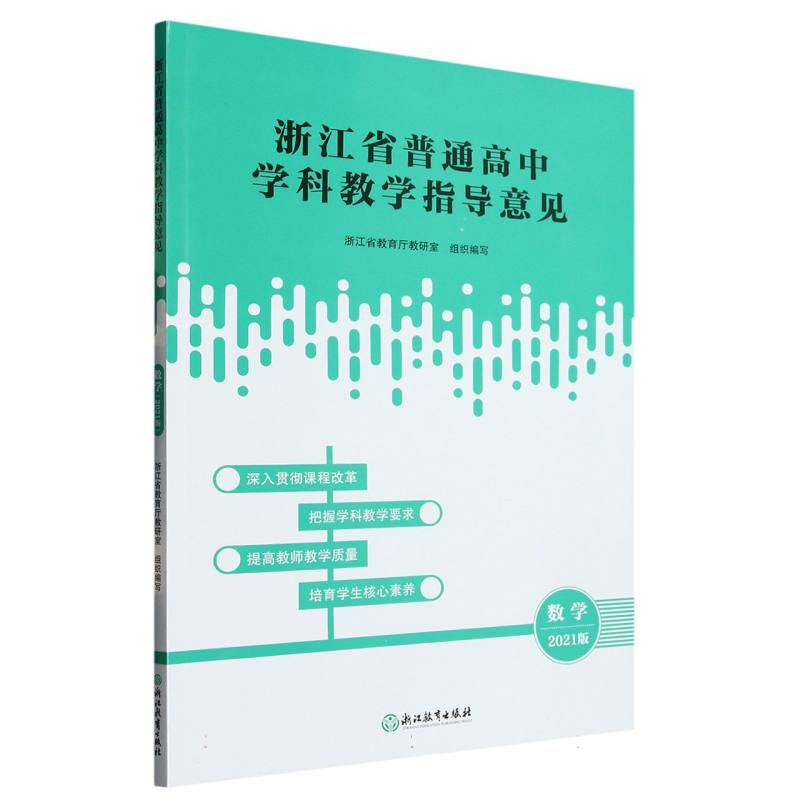 数学（2021版）/浙江省普通高中学科教学指导意见