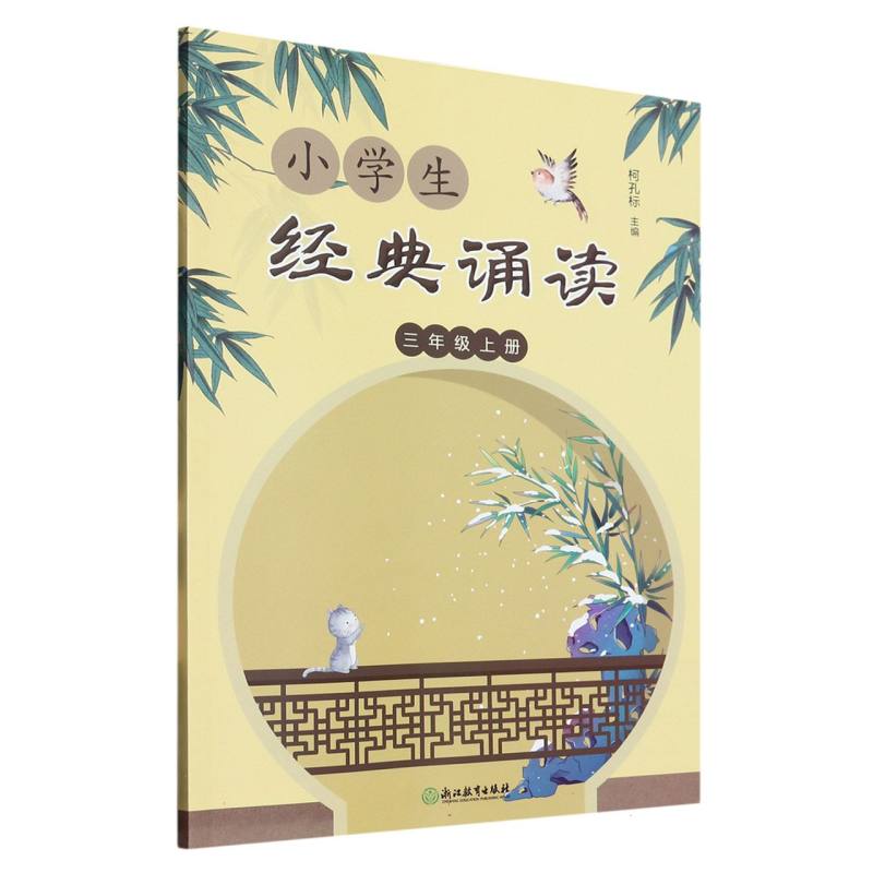 小学生经典诵读（3上）