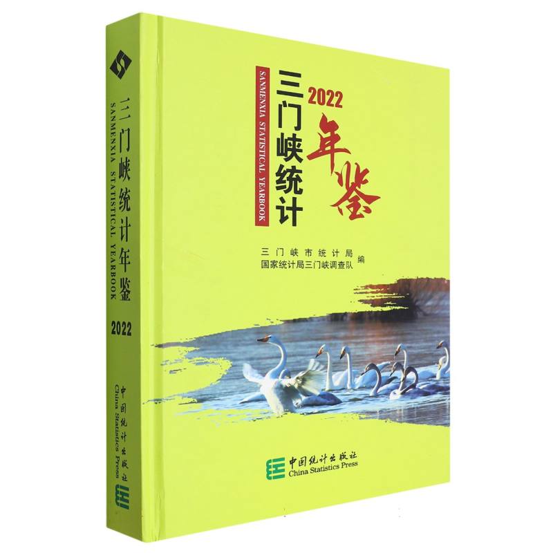 三门峡统计年鉴-2022