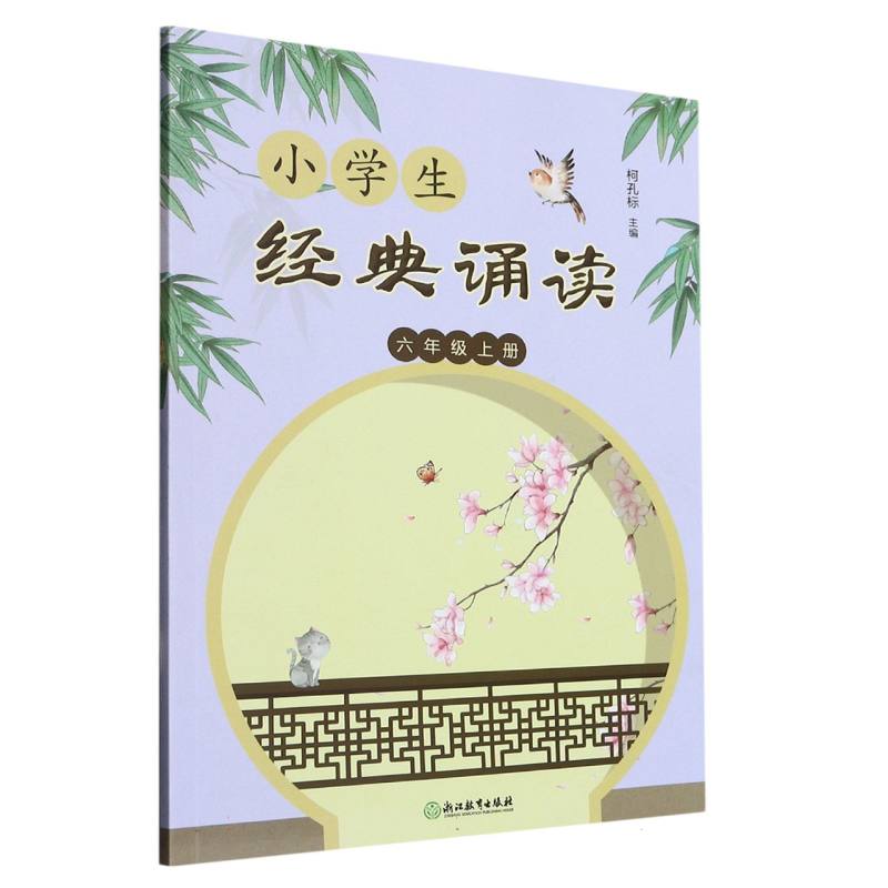 小学生经典诵读（6上）