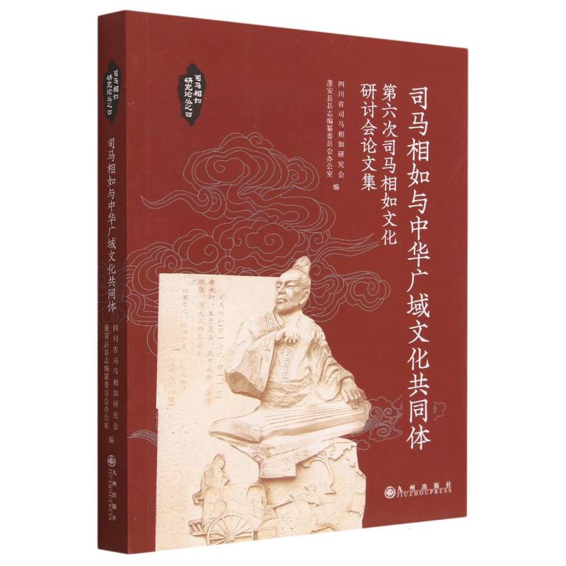 司马相如与中华广域文化共同体 : 第六次司马相如文化研讨会论文集