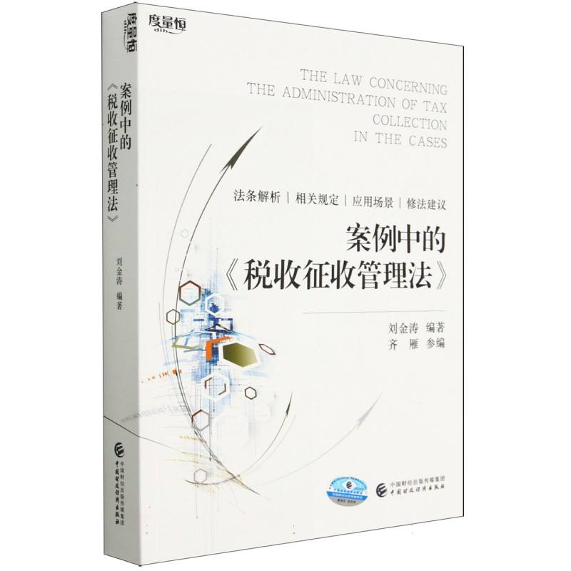 案例中的《税收征收管理法》