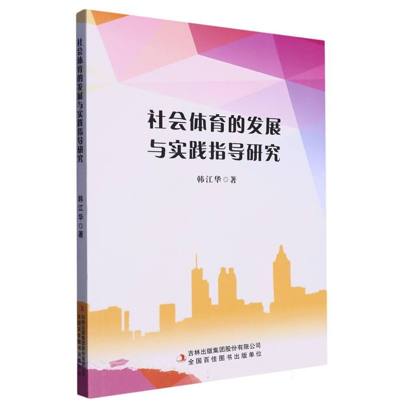 社会体育的发展与实践指导研究