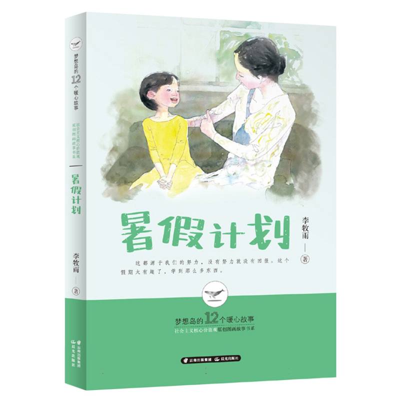 梦想岛的12个暖心故事——社会主义核心价值观原创图画故事书系 暑假计划