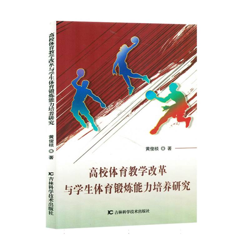高校体育教学改革与学生体育锻炼能力培养研究