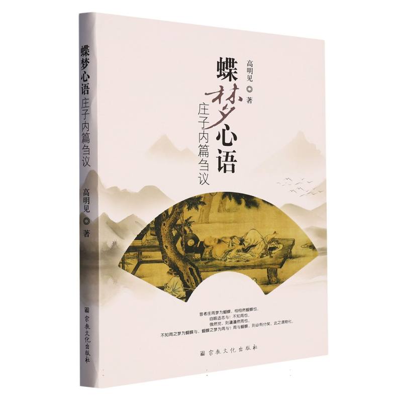 蝶梦心语：庄子内篇刍议