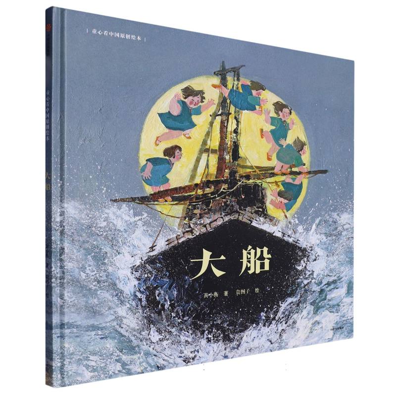 大船（精）/童心看中国原创绘本