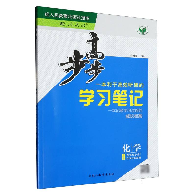 化学（选择性必修1化学反应原理人教版）/步步高学习笔记