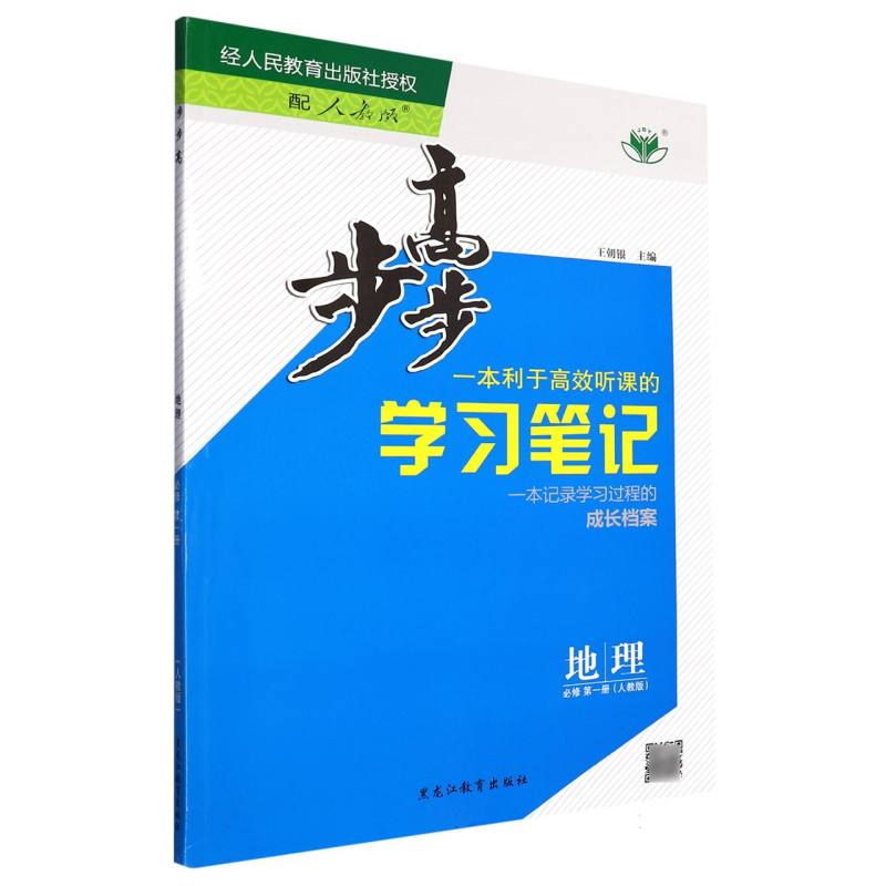 地理（必修第1册人教版）/步步高学习笔记