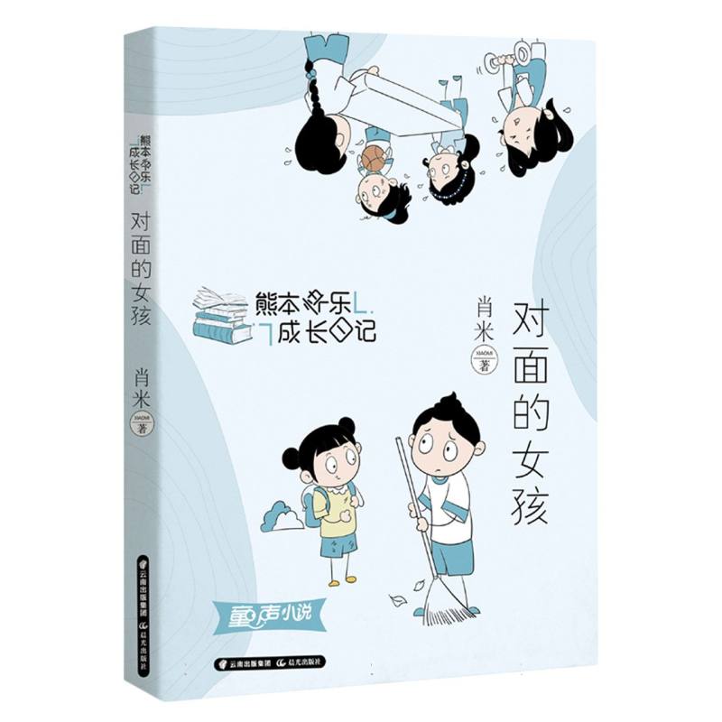 熊本快乐成长日记 对面的女孩