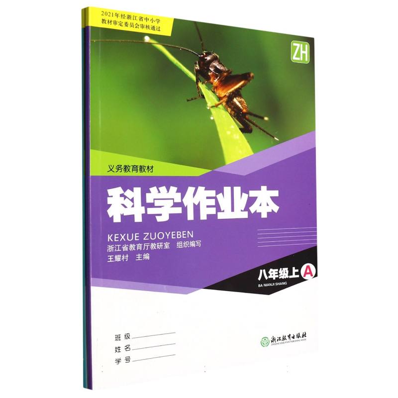 科学作业本（8上ZH共2册）/义教教材