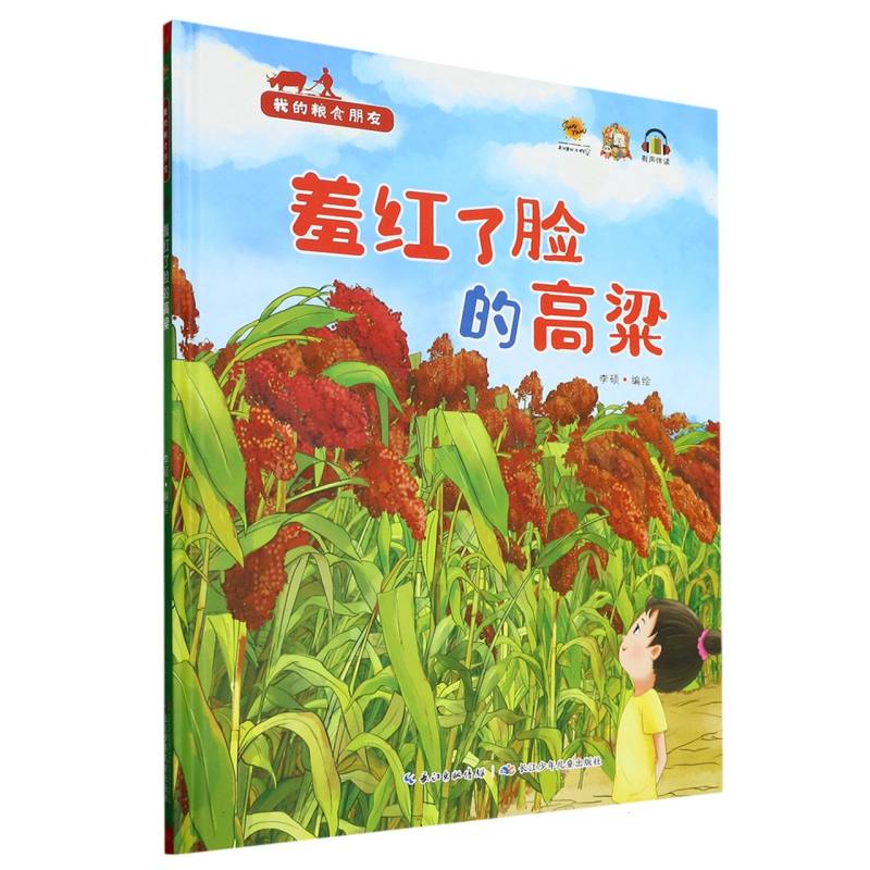 羞红了脸的高粱·我的粮食朋友（精装绘本）