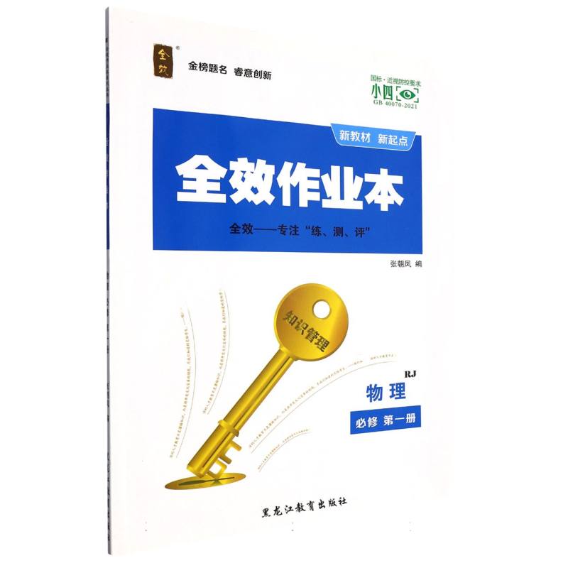 物理（必修第1册RJ）/全效作业本