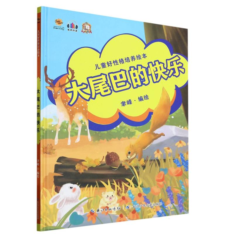 大尾巴的快乐·儿童好性格培养绘本（精装绘本）