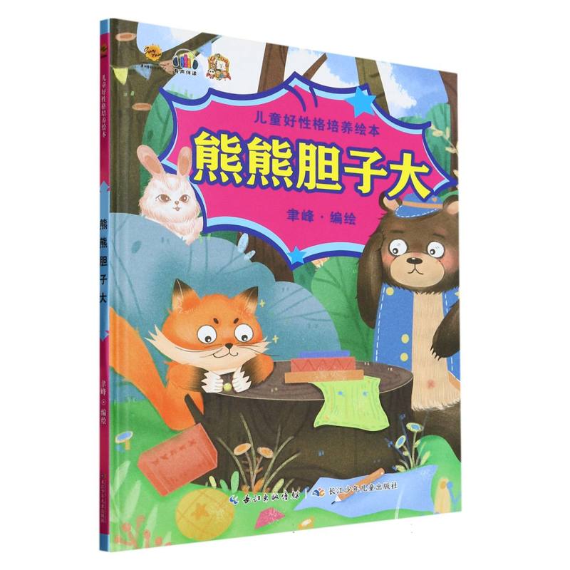 熊熊单子大·儿童好性格培养绘本（精装绘本）