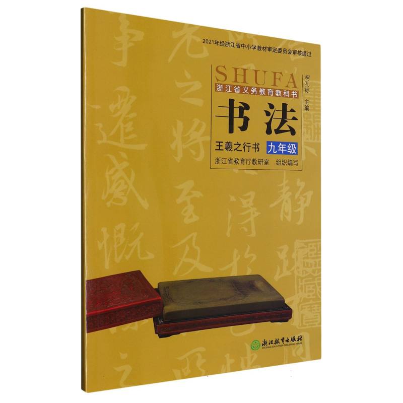 书法（王羲之行书9年级）/浙江省义教教科书