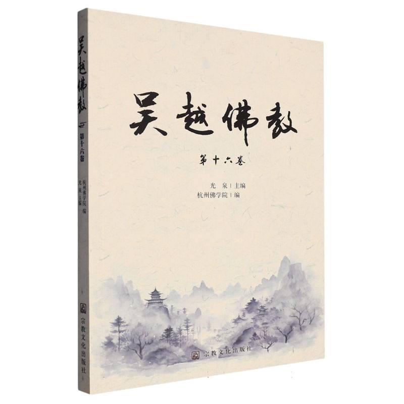 吴越佛教.第十六卷