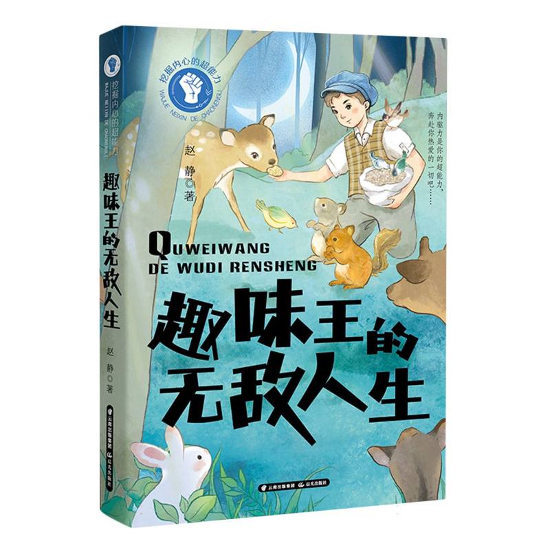 趣味王的无敌人生