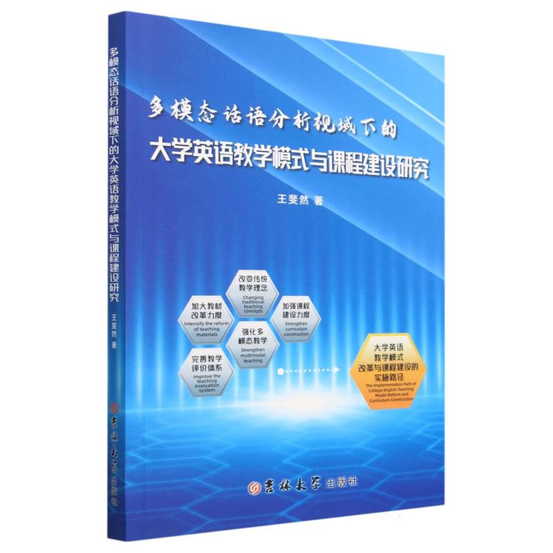 多模态话语分析视域下的大学英语教学模式与课程建设研究