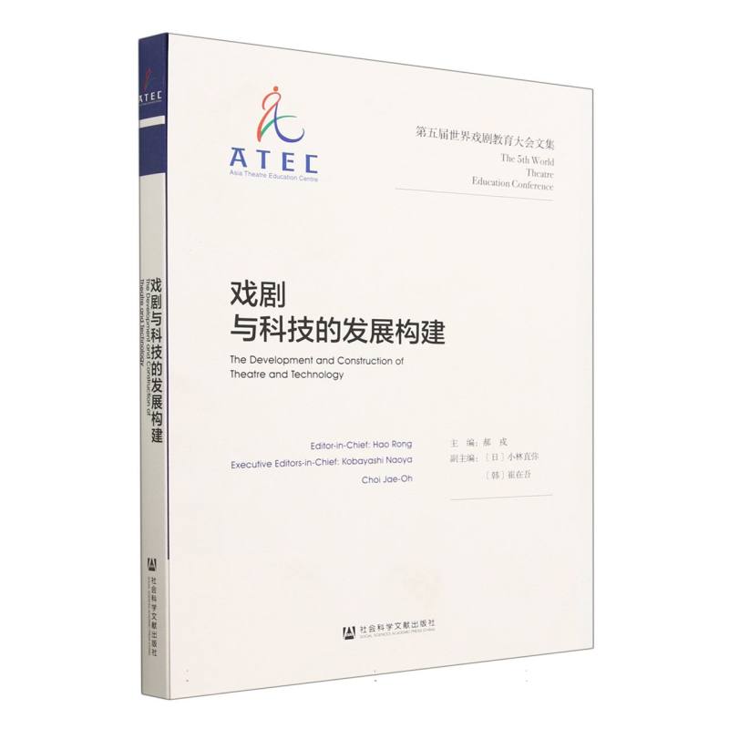 戏剧与科技的发展构建——第五届世界戏剧教育大会文集