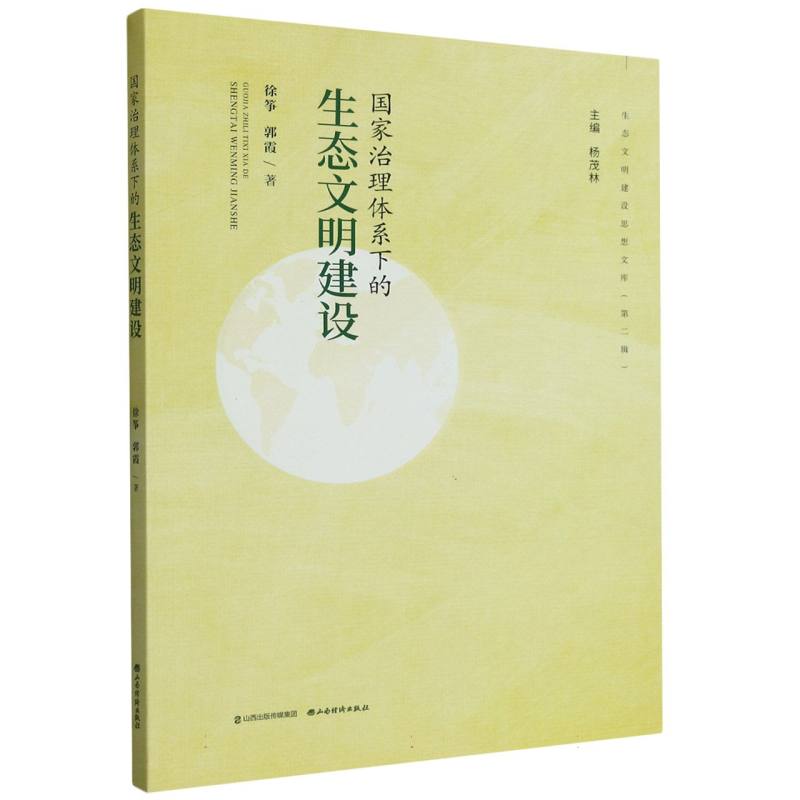 国家治理体系下的生态文明建设/生态文明建设思想文库