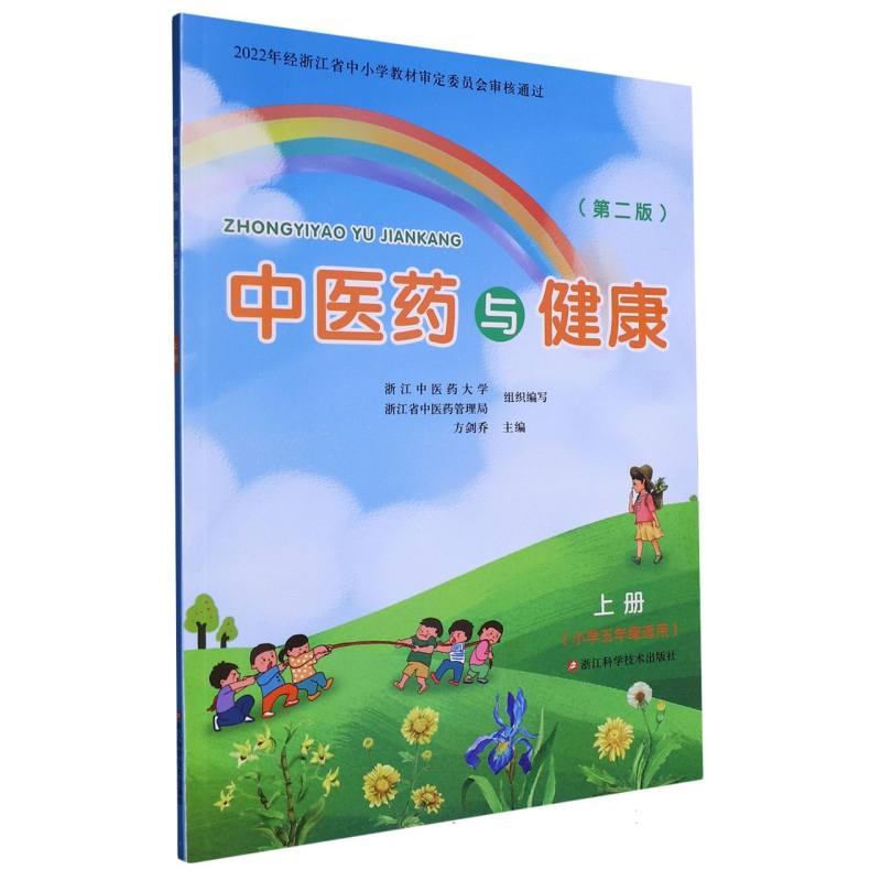 中医药与健康（上小学5年级适用第2版）