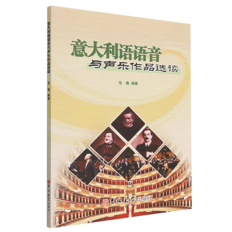 意大利语语音与声乐作品选读