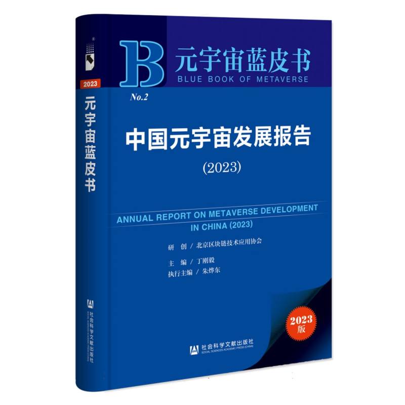 中国元宇宙发展报告（2023）
