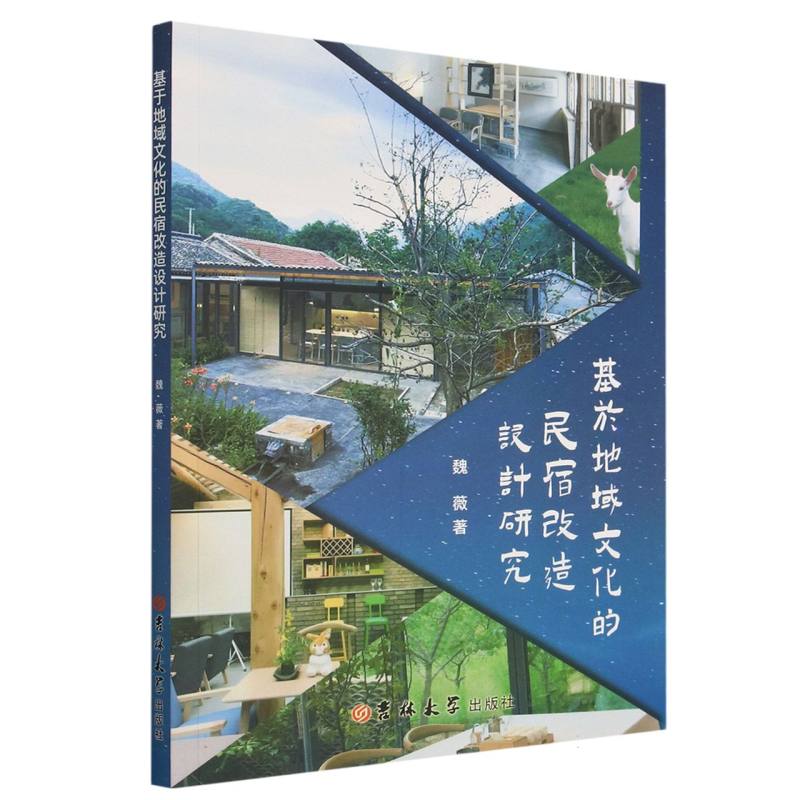 基于地域文化的民宿改造设计研究
