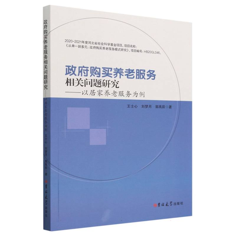 政府购买养老服务相关问题研究——以居家养老服务为例