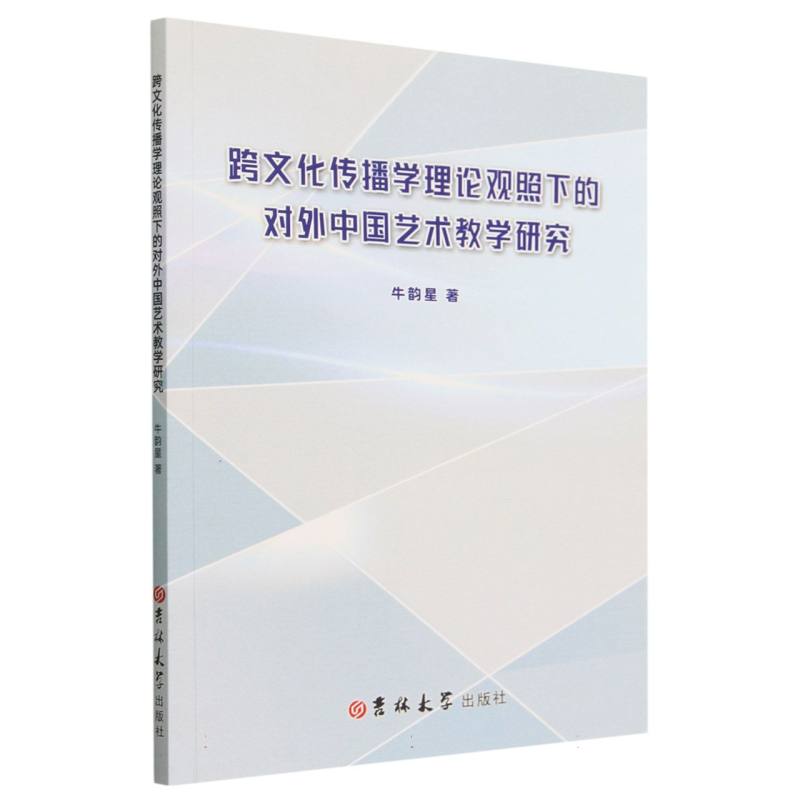 跨文化传播学理论观照下的对外中国艺术教学研究