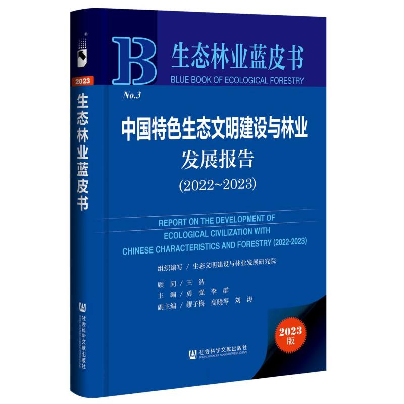 中国特色生态文明建设与林业发展报告（2022~2023）