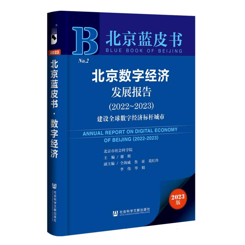 北京数字经济发展报告 （2022~2023）