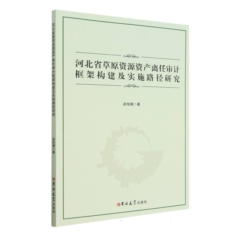 河北省草原资源资产离任审计框架构建及实施路径研究