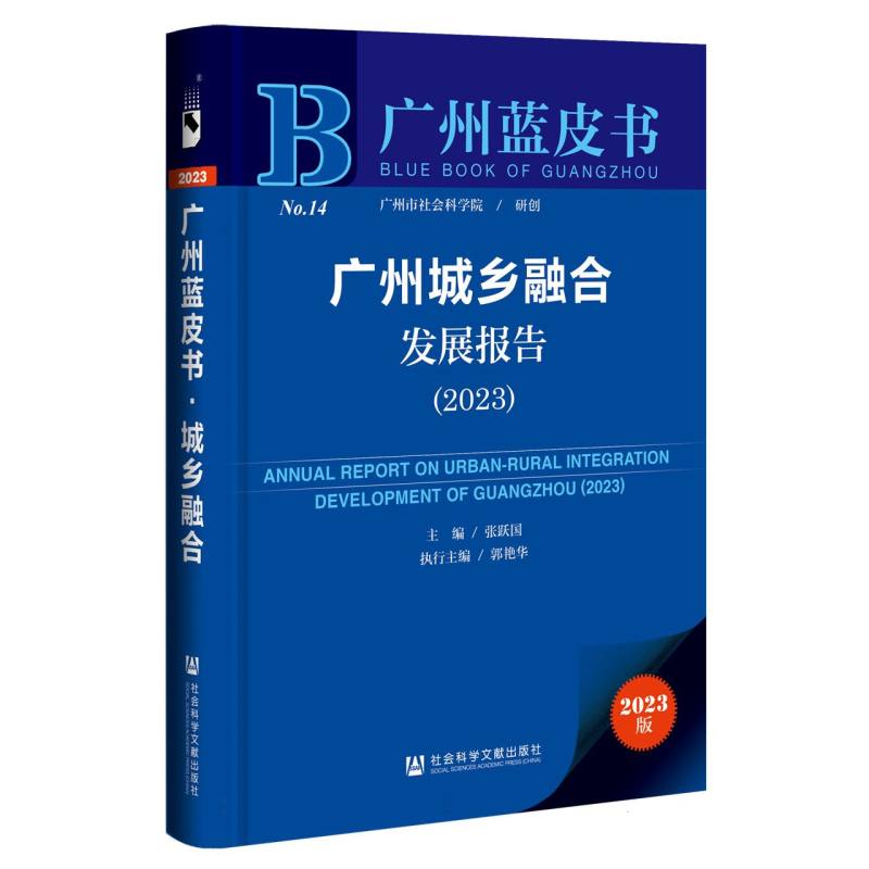 广州城乡融合发展报告（2023）