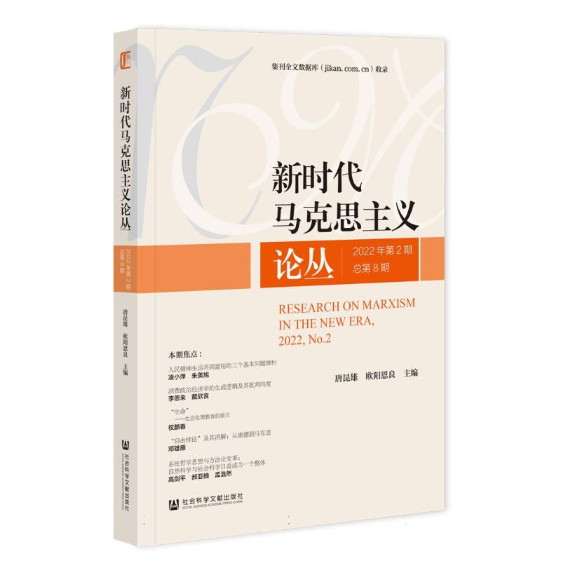 新时代马克思主义论丛2022年第2期 总第8期