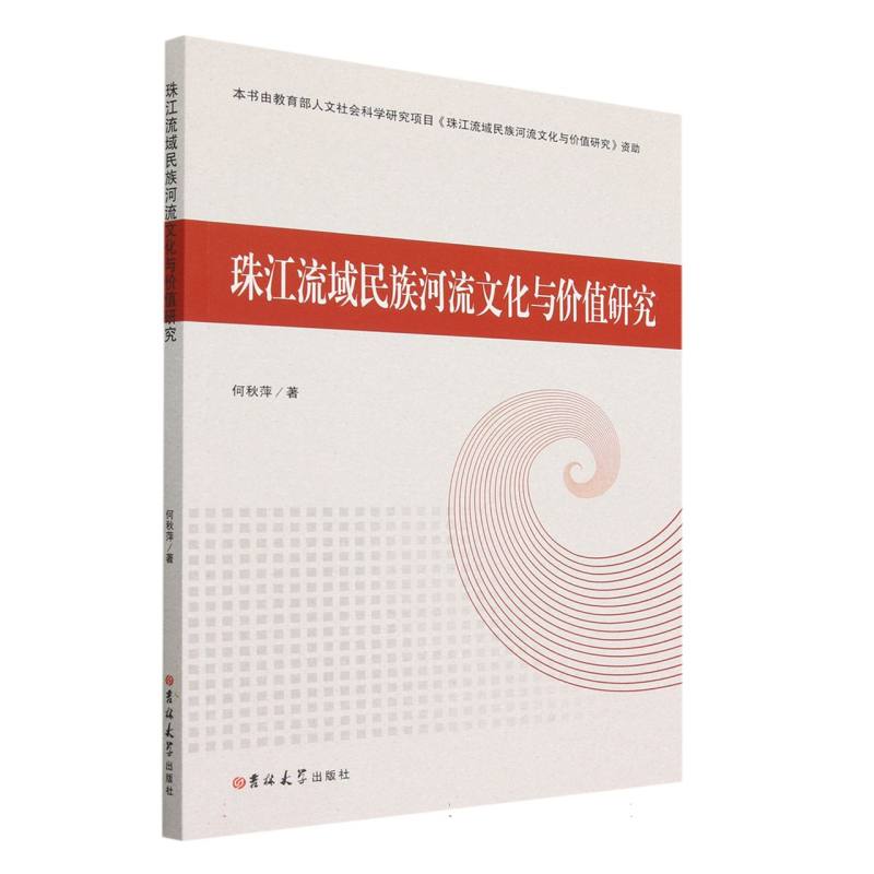 珠江流域民族河流文化与价值研究