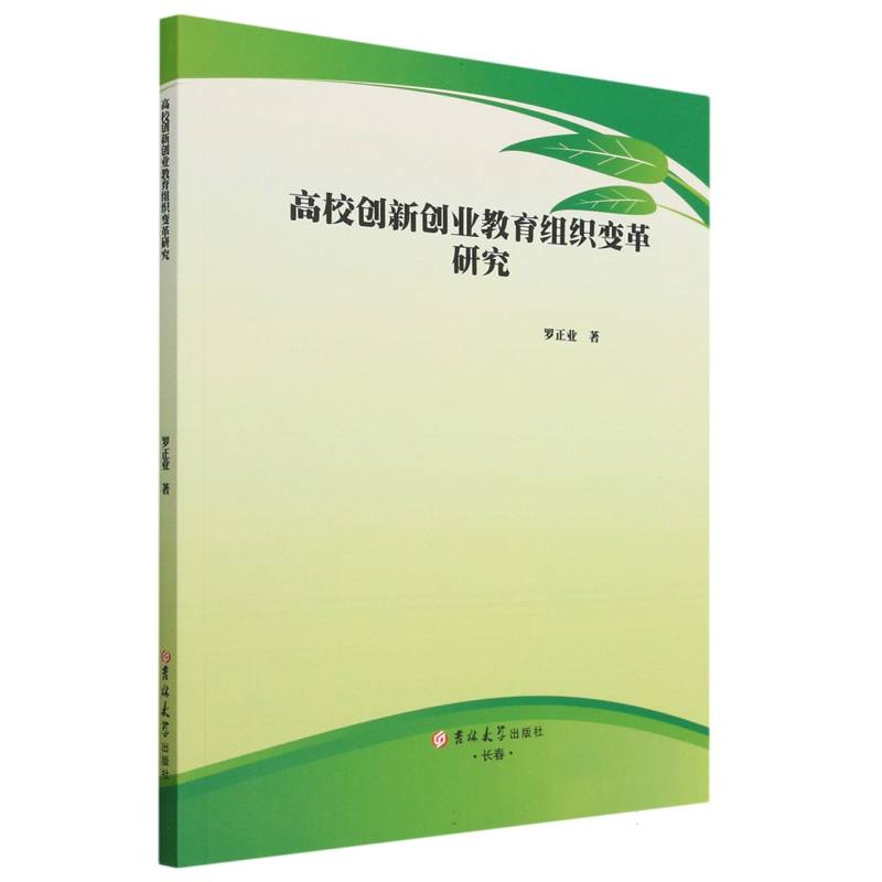 高校创新创业教育组织变革研究