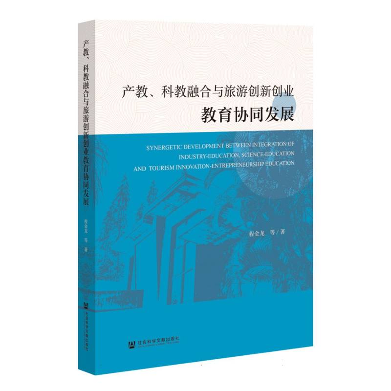 产教、科教融合与旅游创新创业教育协同发展