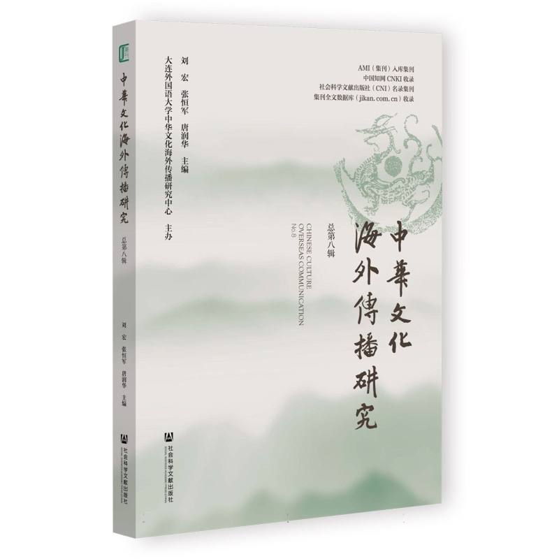 中华文化海外传播研究 总第八辑